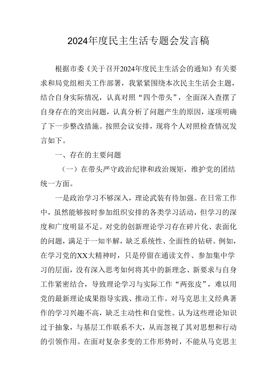 学习2024《民主生活》专题会发言工作汇报汇编9份.docx_第1页