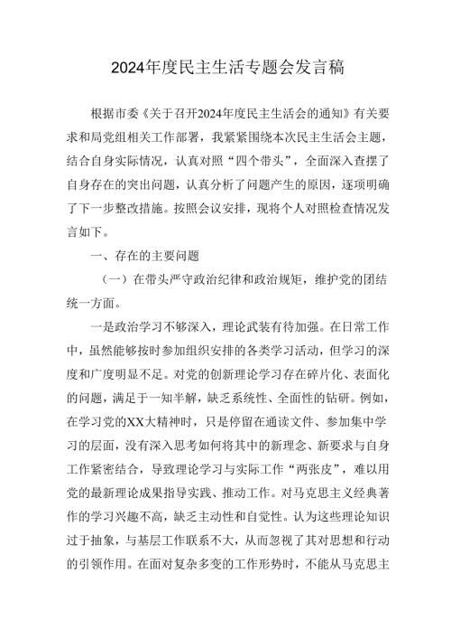 学习2024《民主生活》专题会发言工作汇报汇编9份.docx