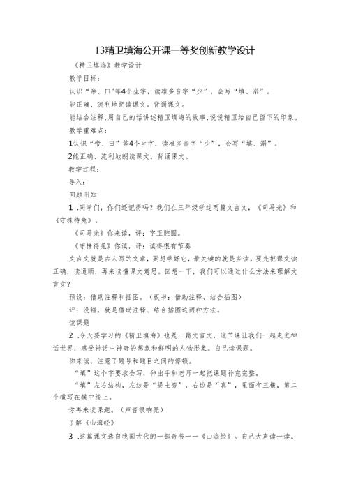 13 精卫填海 公开课一等奖创新教学设计.docx