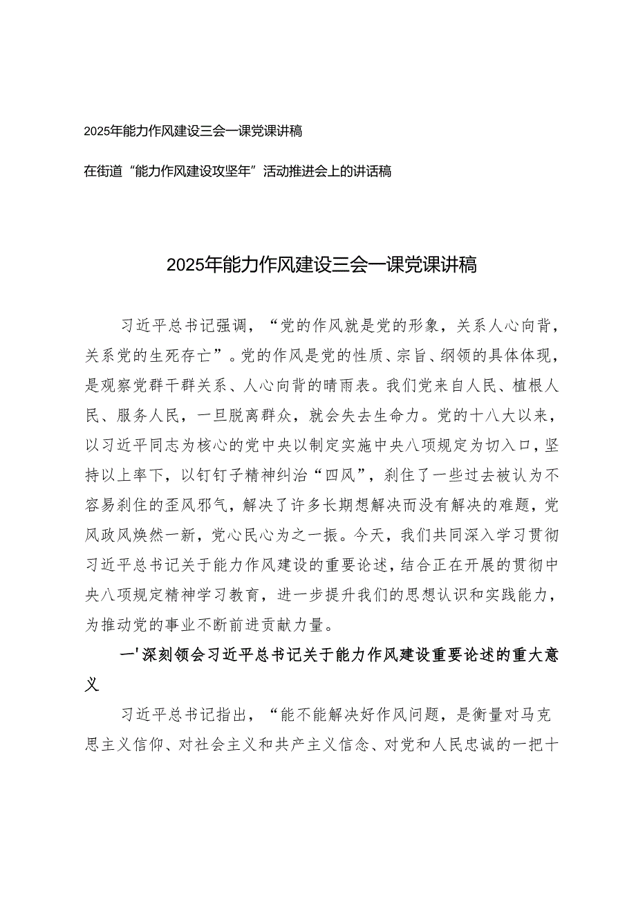 2025年能力作风建设三会一课党课讲稿+在街道“能力作风建设攻坚年”活动推进会上的讲话稿.docx_第1页