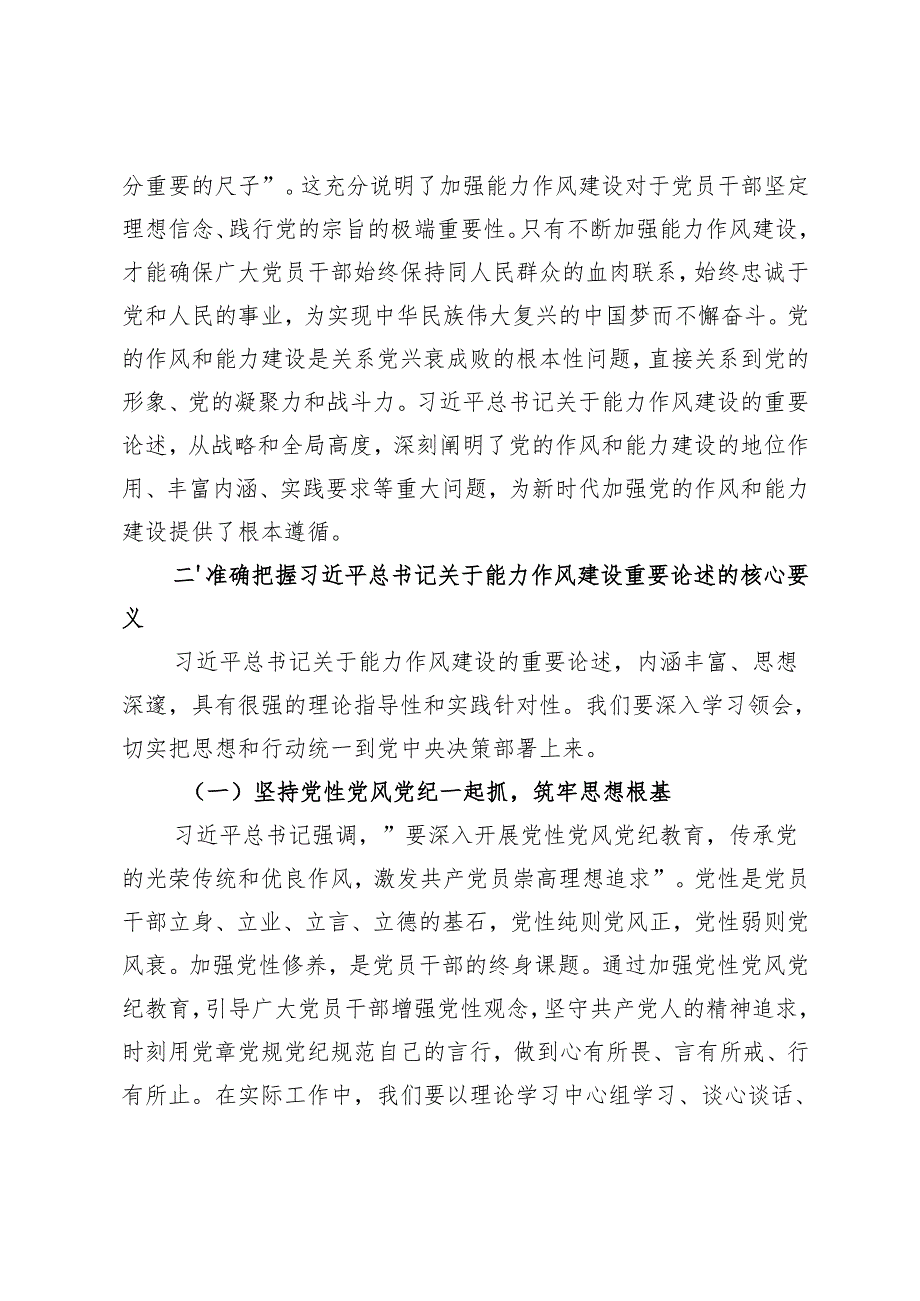 2025年能力作风建设三会一课党课讲稿+在街道“能力作风建设攻坚年”活动推进会上的讲话稿.docx_第2页