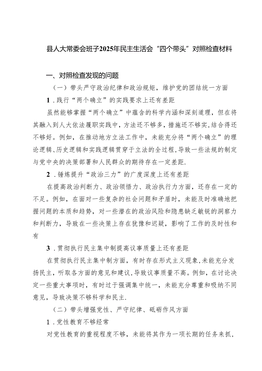 县人大常委会班子2025年民主生活会“四个带头”对照检查材料【四篇】汇编供参考.docx_第1页