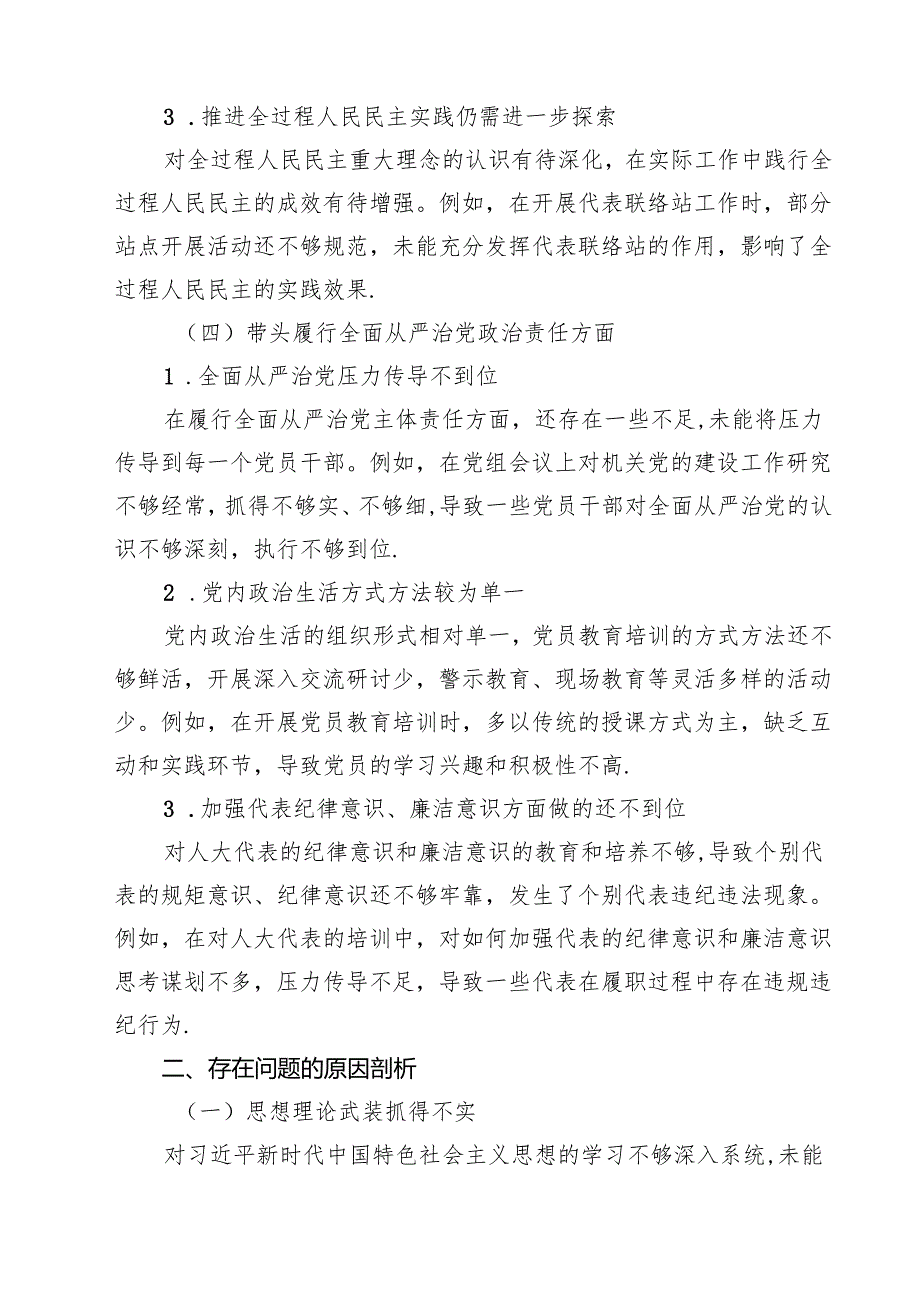 县人大常委会班子2025年民主生活会“四个带头”对照检查材料【四篇】汇编供参考.docx_第3页