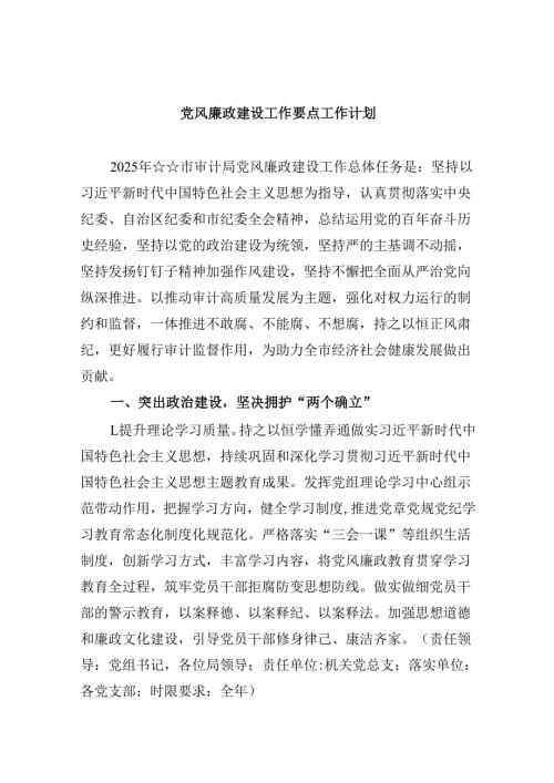 党风廉政建设工作要点工作计划(精选九篇).docx