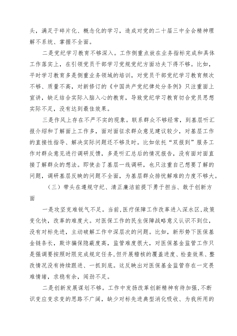 某医保局局长2025民主生活会发言提纲（四个带头典型案例）十篇供参考.docx_第3页