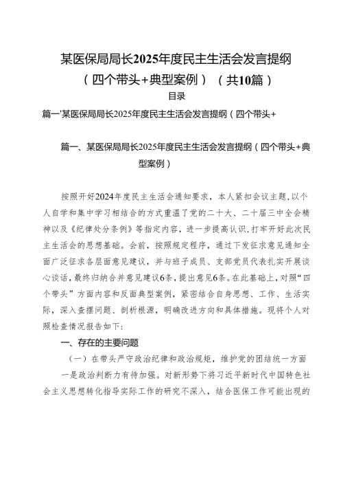 某医保局局长2025民主生活会发言提纲（四个带头典型案例）十篇供参考.docx