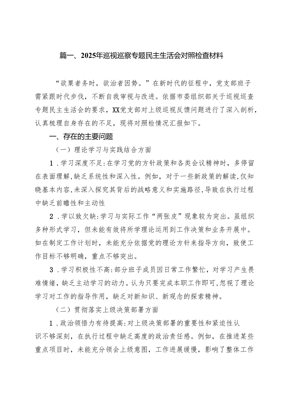 2025年巡视巡察专题民主生活会对照检查材料11篇（精选）.docx_第2页