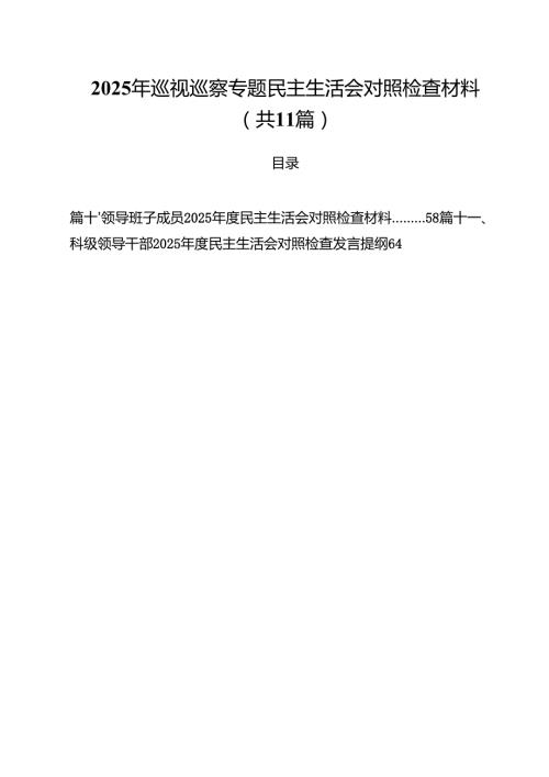 2025年巡视巡察专题民主生活会对照检查材料11篇（精选）.docx