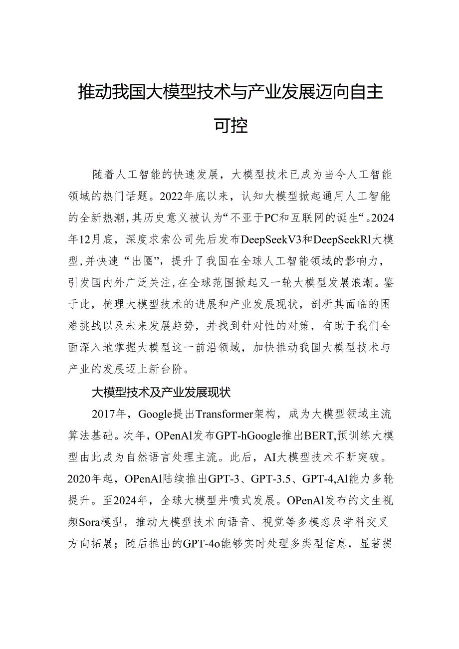 推动我国大模型技术与产业发展迈向自主可控.docx_第1页