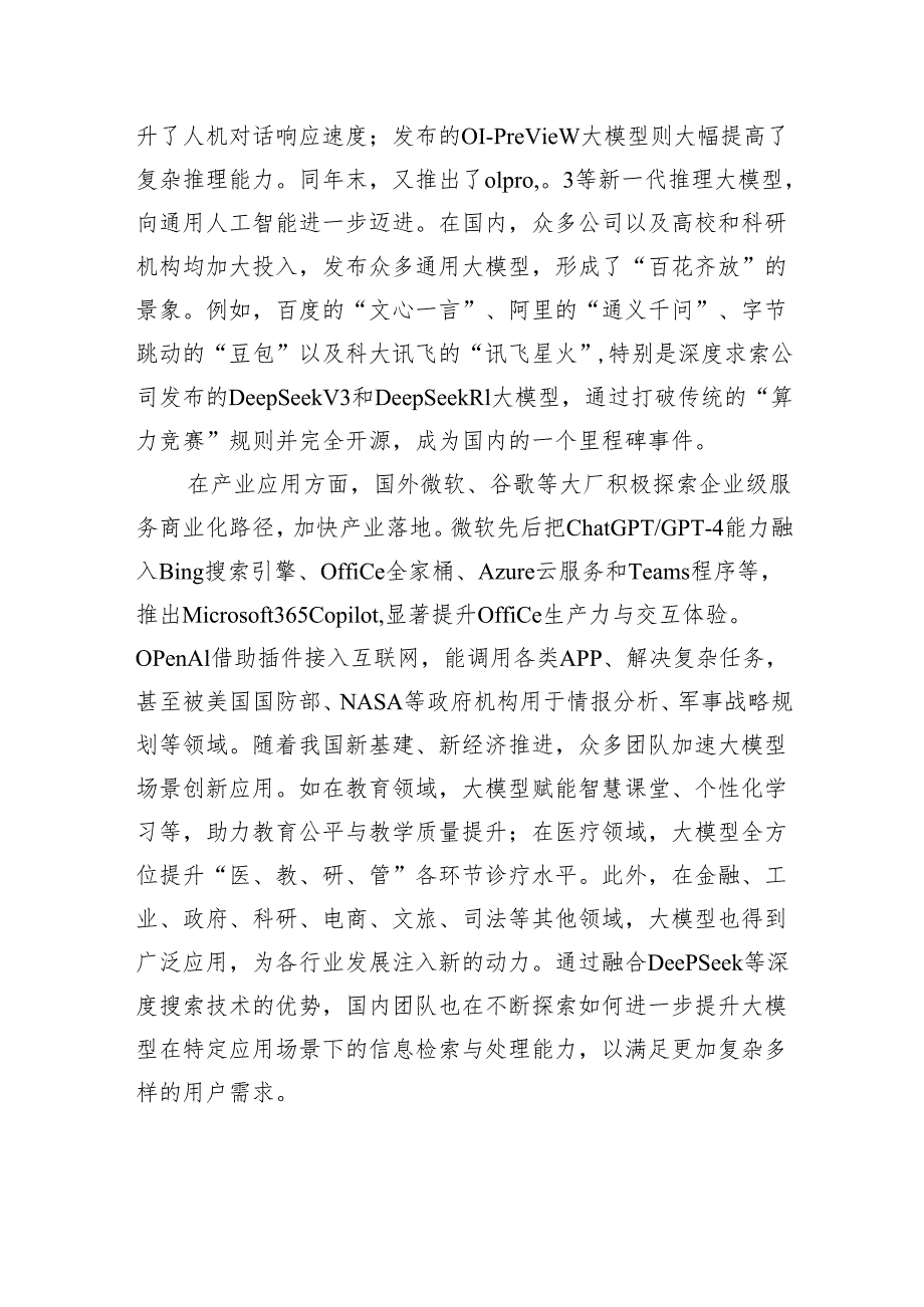 推动我国大模型技术与产业发展迈向自主可控.docx_第2页