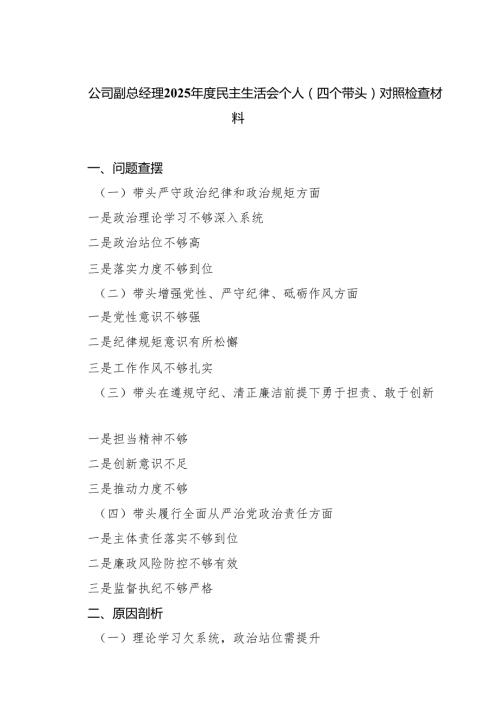 5篇公司副总经理2025民主生活会个人（四个带头）对照检查材料详细.docx