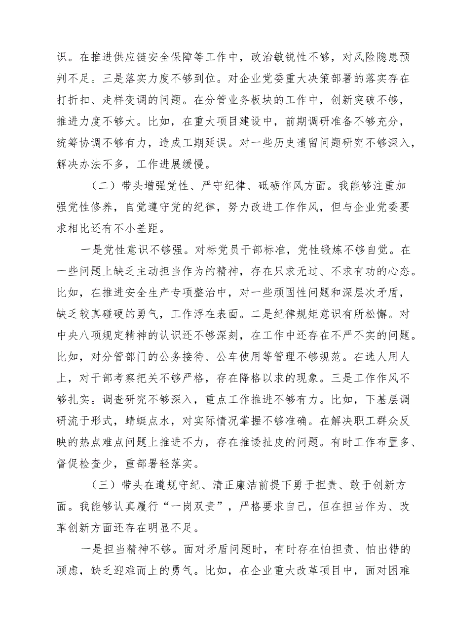 5篇公司副总经理2025民主生活会个人（四个带头）对照检查材料详细.docx_第3页