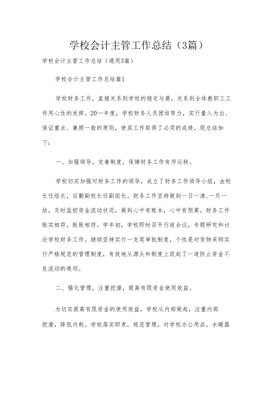 学校会计主管工作总结（3篇）.docx_第1页