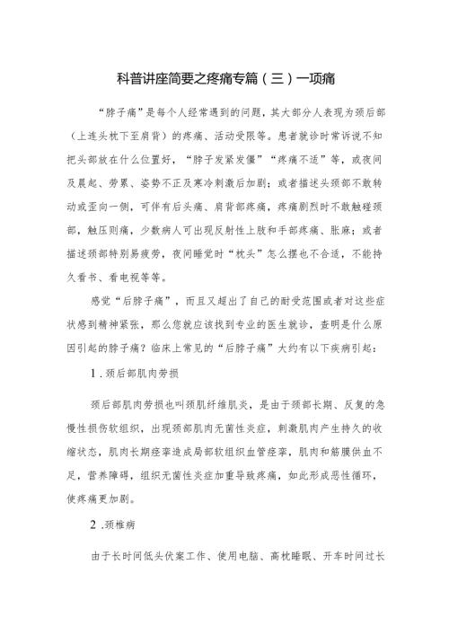 科普讲座简要之疼痛专篇（三）——项痛.docx