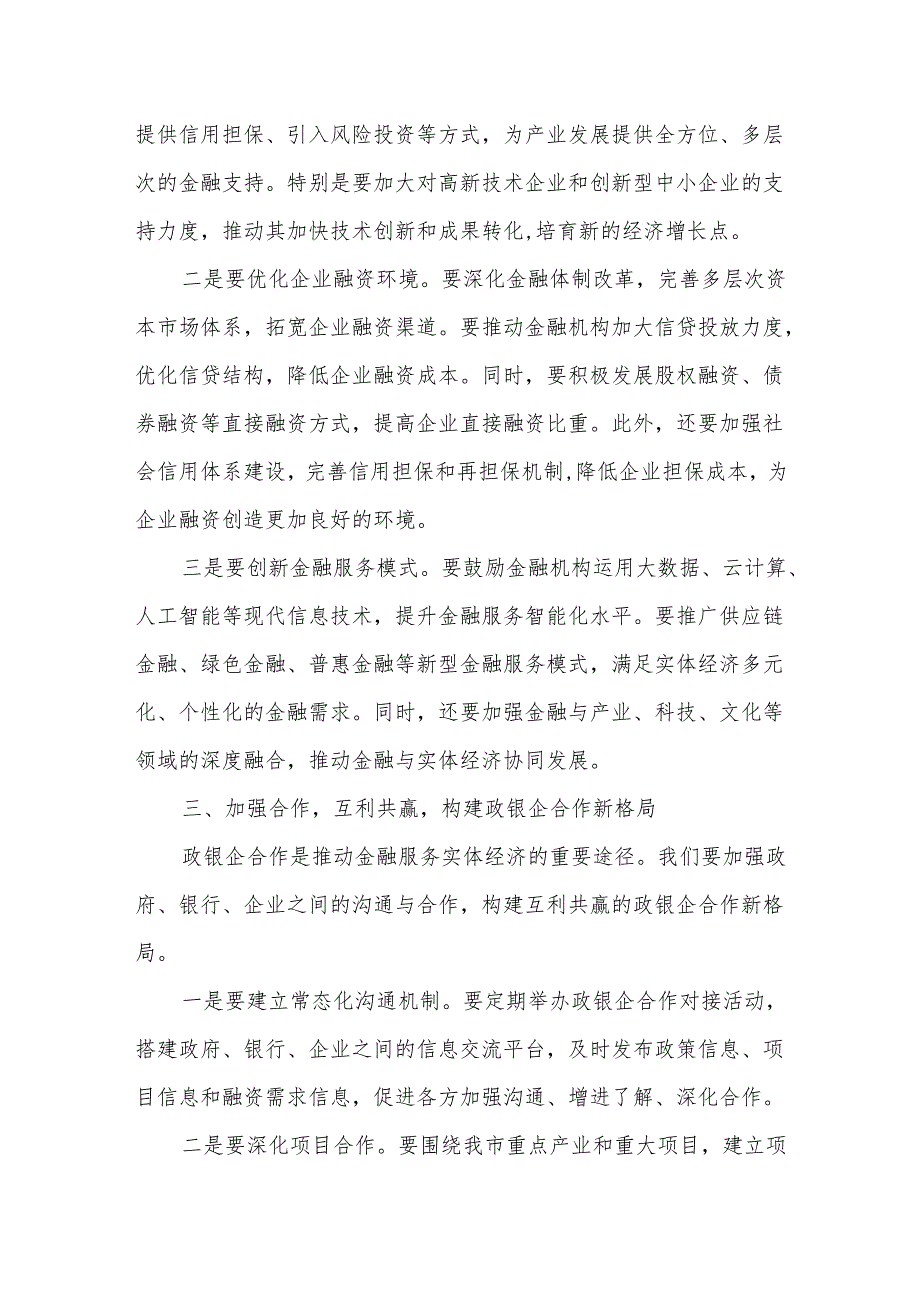 某市长在金融服务实体经济暨政银企合作对接活动上的讲话.docx_第3页