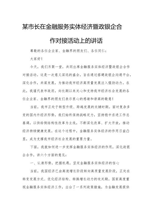 某市长在金融服务实体经济暨政银企合作对接活动上的讲话.docx