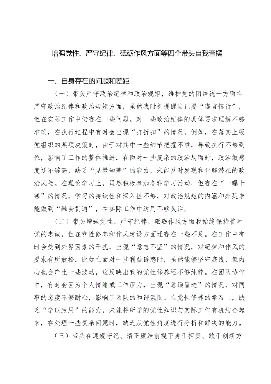 增强党性、严守纪律、砥砺作风方面等四个带头自我查摆【四篇精选】供参考.docx_第1页