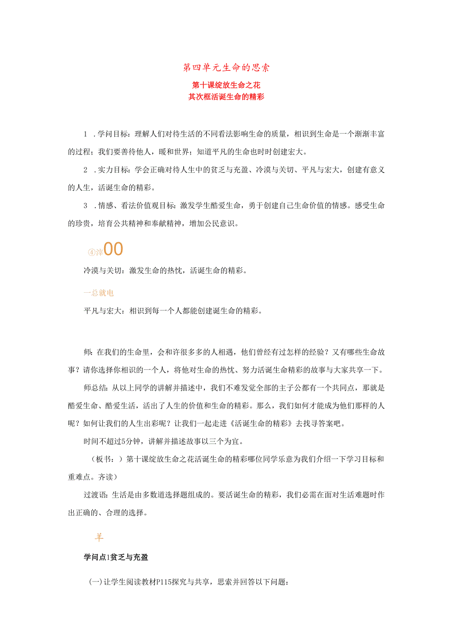 七年级道德与法治上册第四单元生命的思考第十课绽放生命之花第二框活出生命的精彩教案新人教版.docx_第1页