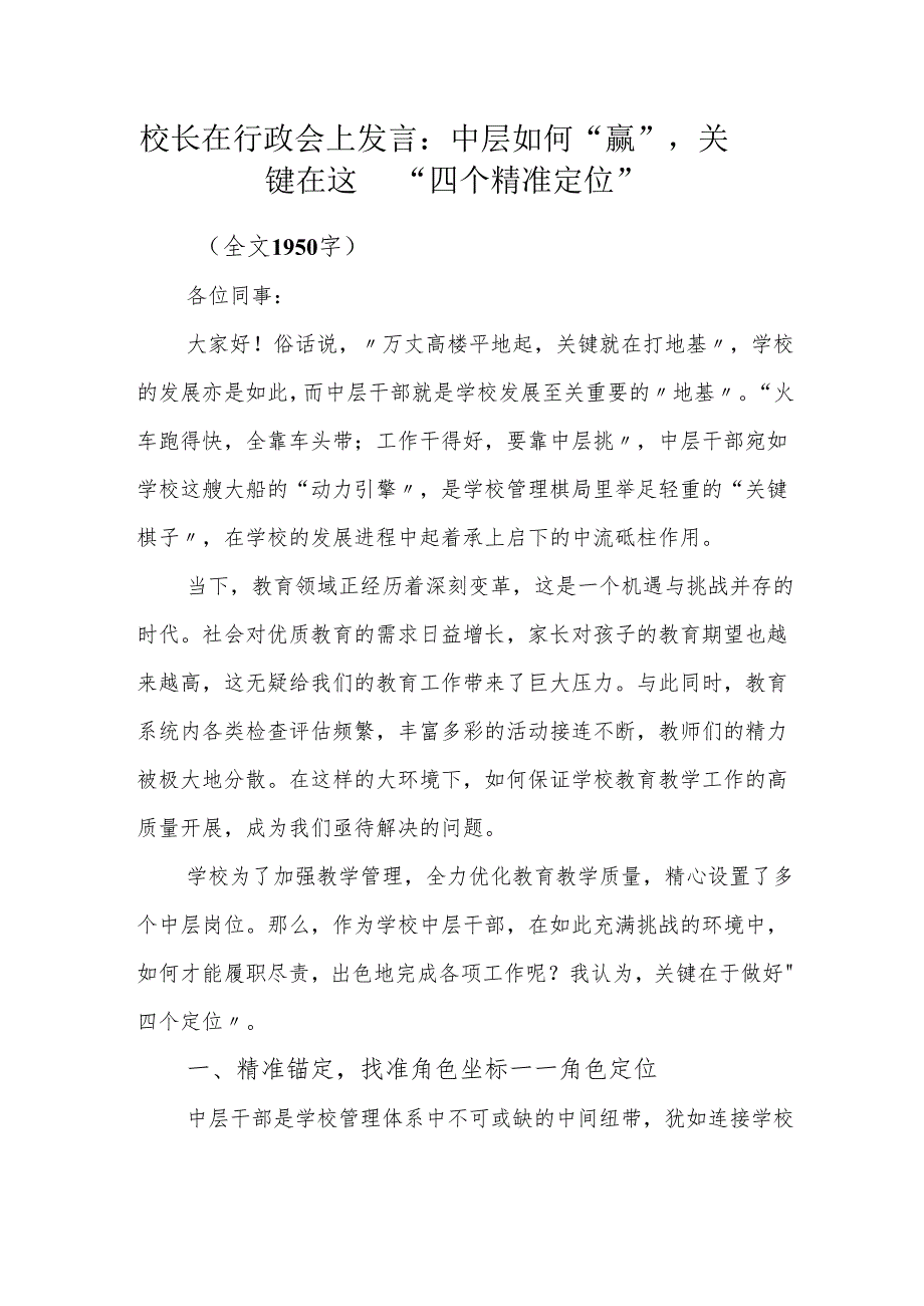 校长在行政会上发言：中层如何 “赢”关键在这 “四个精准定位”.docx_第1页