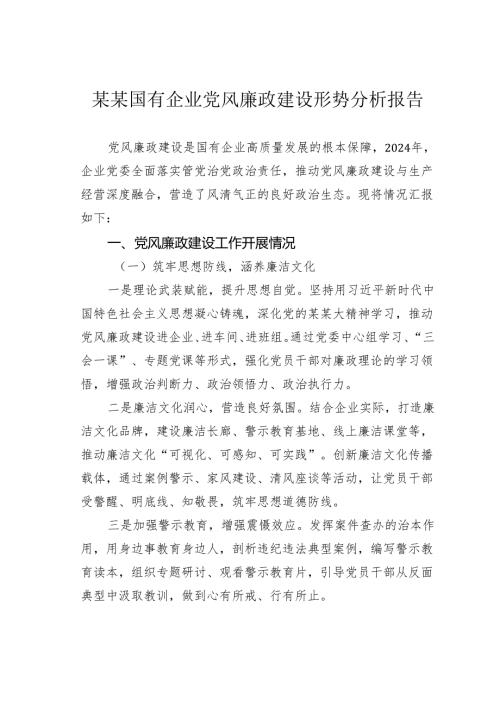 某某国有企业党风廉政建设形势分析报告.docx