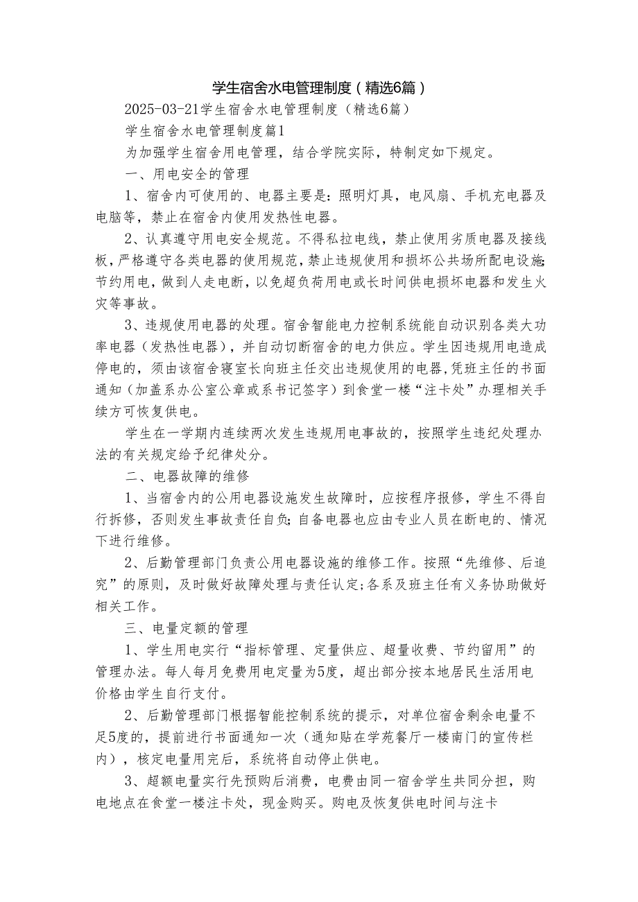 学生宿舍水电管理制度（精选6篇）.docx_第1页