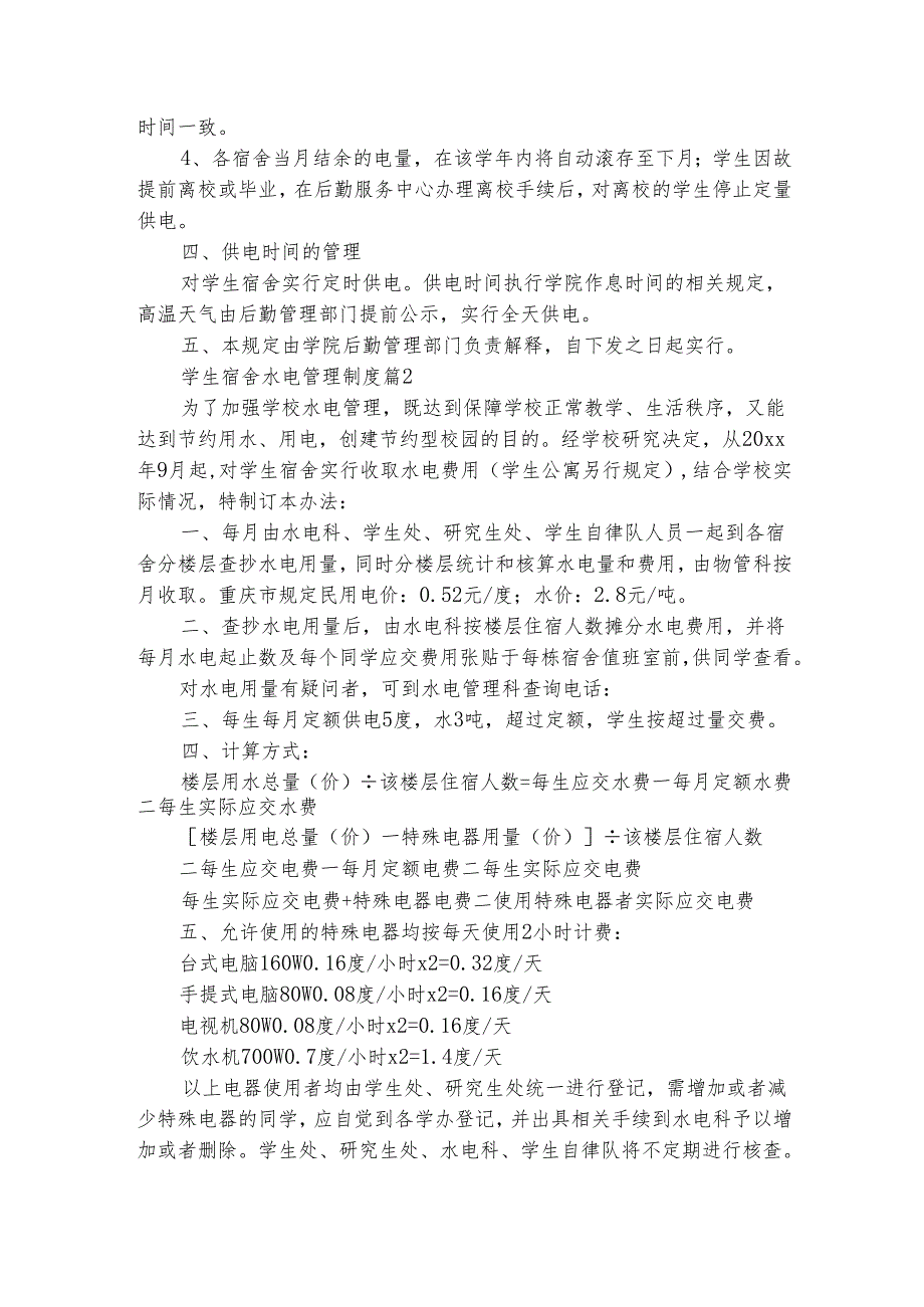 学生宿舍水电管理制度（精选6篇）.docx_第2页