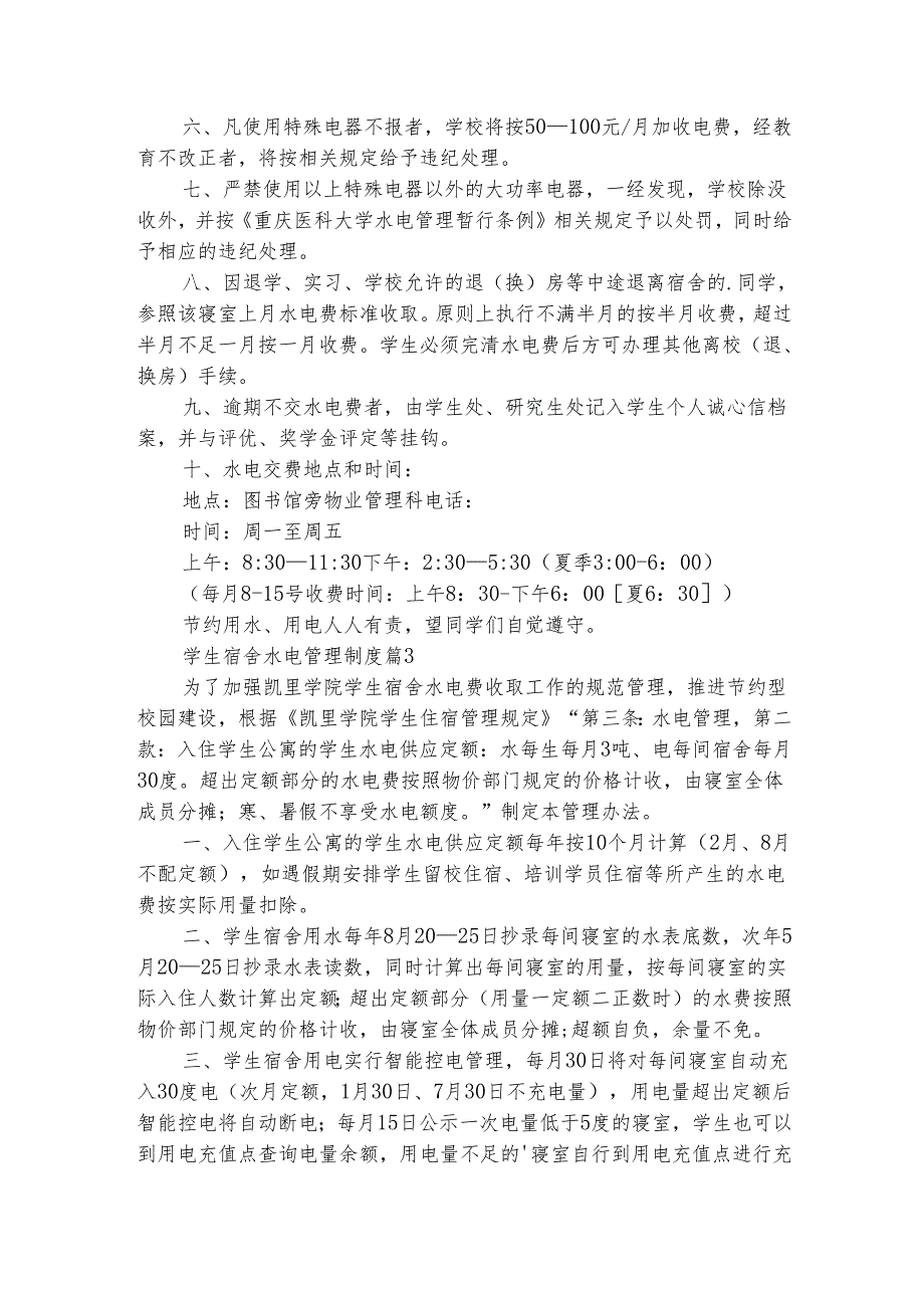 学生宿舍水电管理制度（精选6篇）.docx_第3页