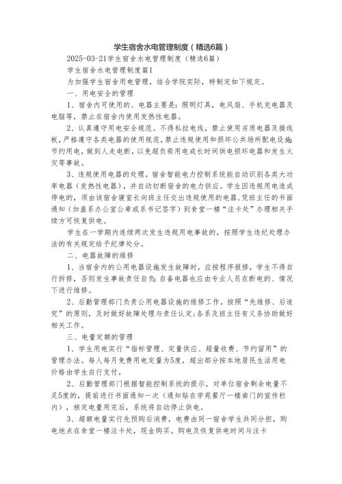 学生宿舍水电管理制度（精选6篇）.docx