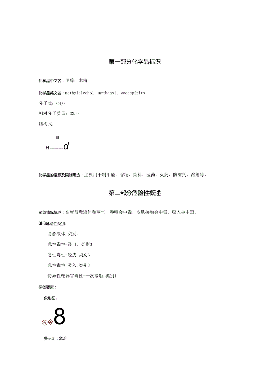 2025《甲醇、木精@安全技术说明书MSDS》CAS号67561.docx_第1页
