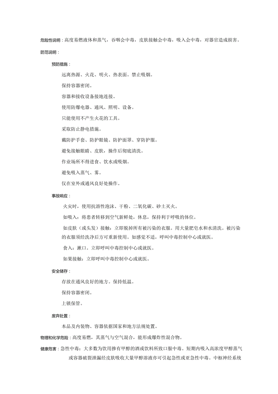 2025《甲醇、木精@安全技术说明书MSDS》CAS号67561.docx_第2页