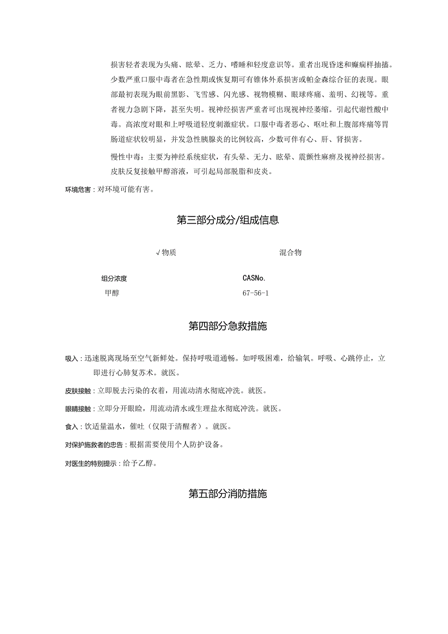 2025《甲醇、木精@安全技术说明书MSDS》CAS号67561.docx_第3页