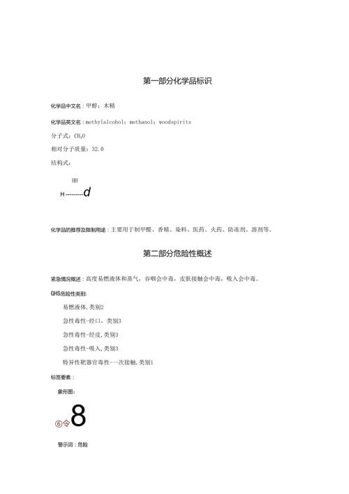 2025《甲醇、木精@安全技术说明书MSDS》CAS号67561.docx