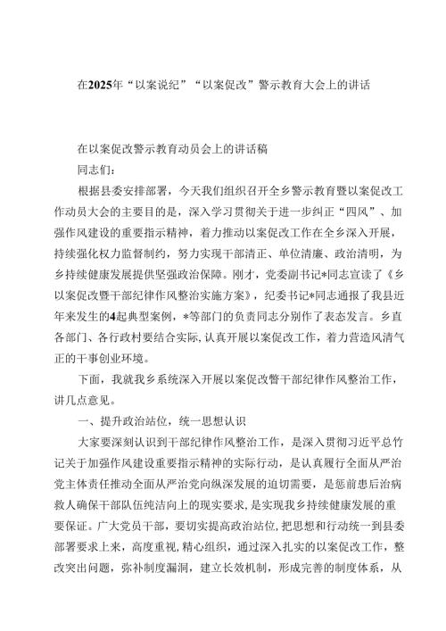 8篇 在2025年“以案说纪”“以案促改”警示教育大会上的讲话稿详细版.docx