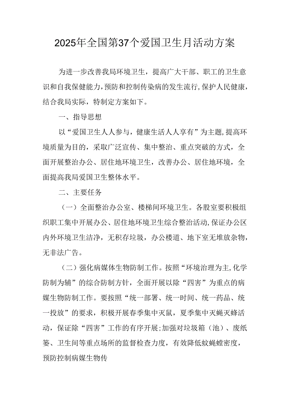 2025年区县开展《全国第37个爱国卫生月》活动工作方案 汇编4份.docx_第1页