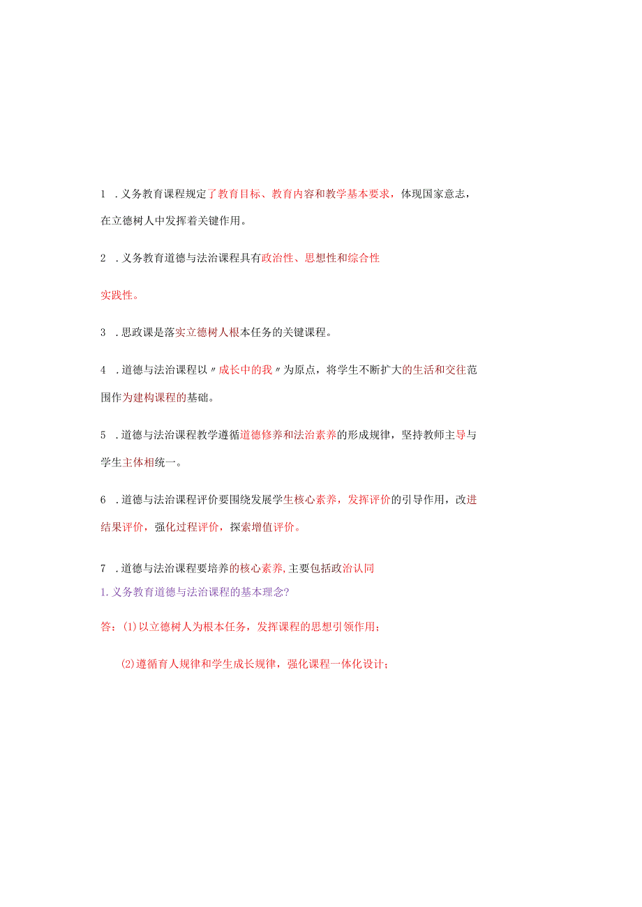 2025年义务教育2022年版《道德与法治课程标准》真题试卷附答案.docx_第2页