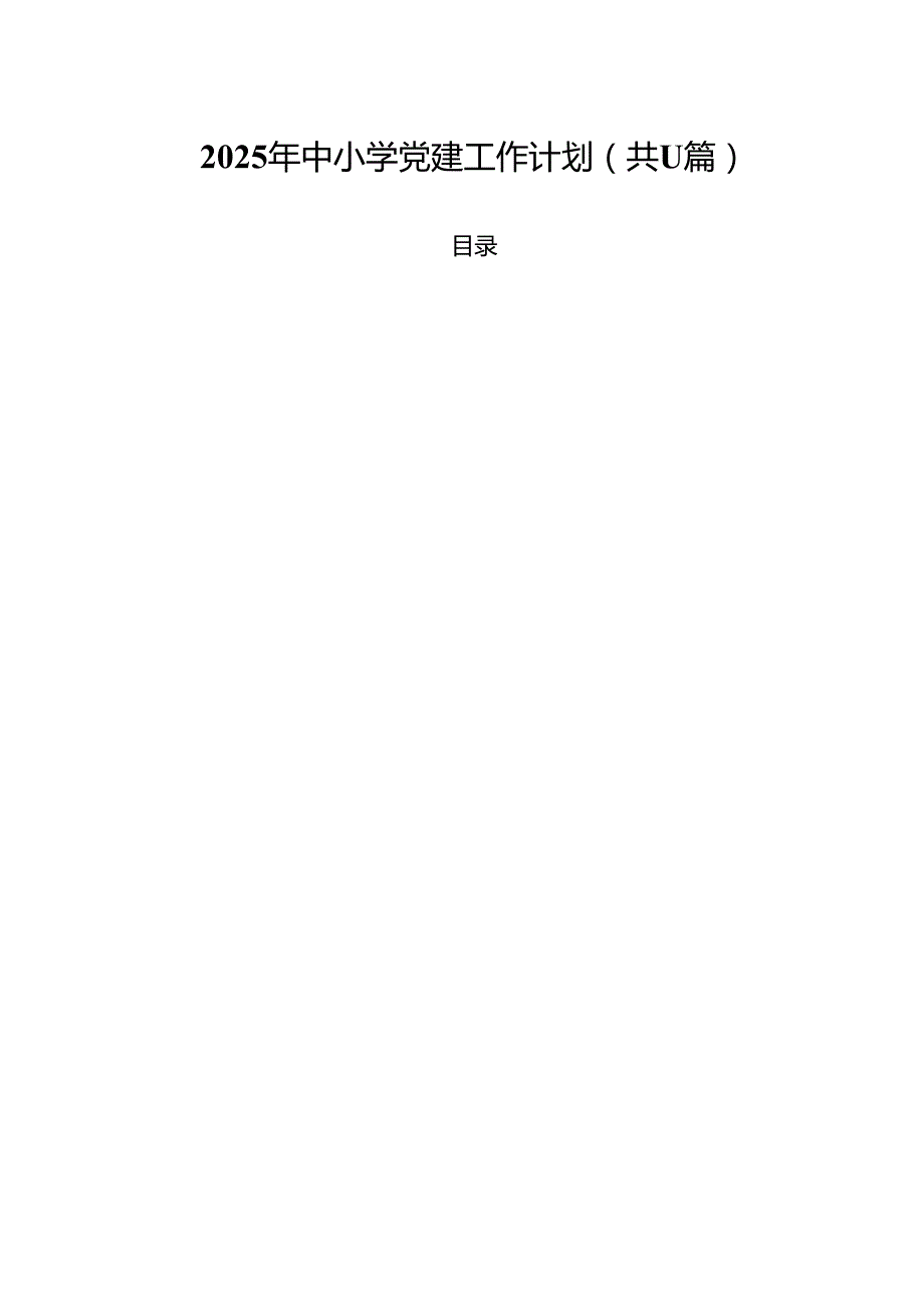 2025年中小学党建工作计划（共11篇）.docx_第1页