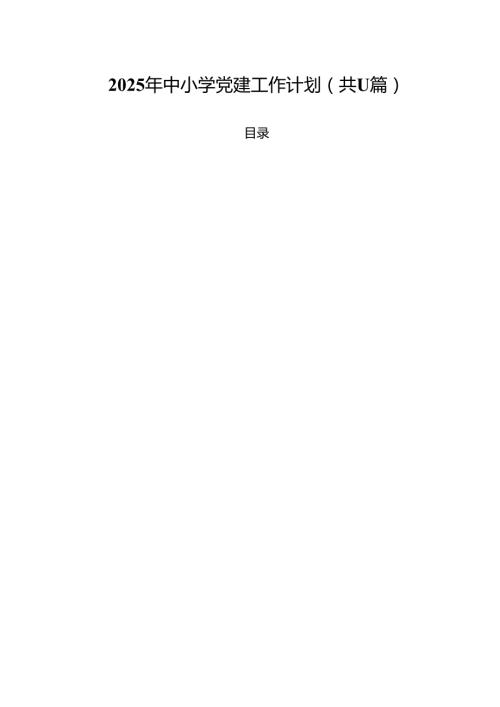 2025年中小学党建工作计划（共11篇）.docx