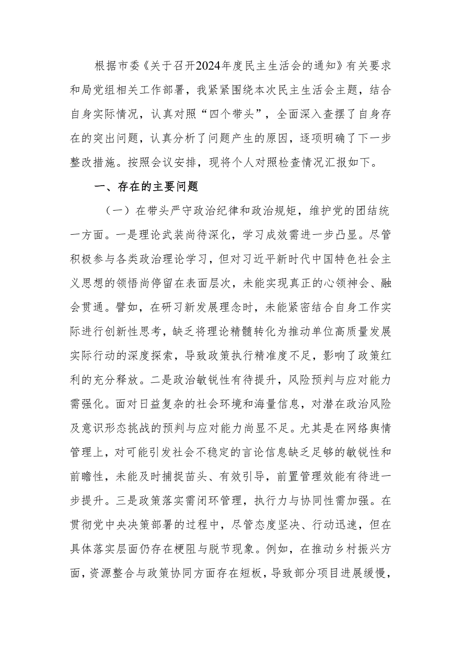 最新2024领导干部专题民主生活、组织生活个人检查材料（四个带头）word范文.docx_第1页