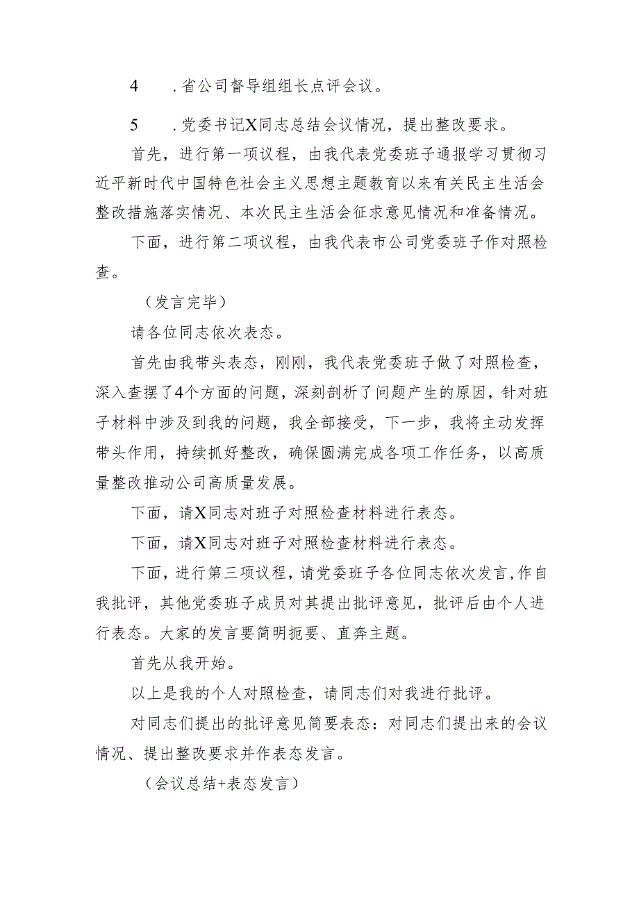 （会中）国企党委2024民主生活会主持讲话（2595字）.docx_第2页