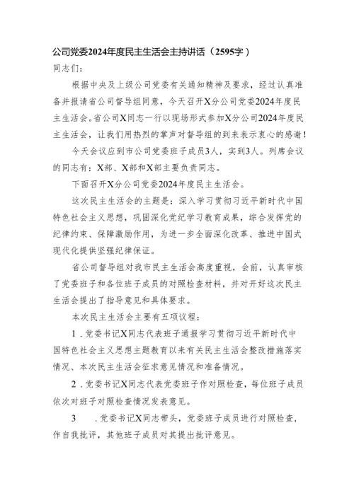 （会中）国企党委2024民主生活会主持讲话（2595字）.docx