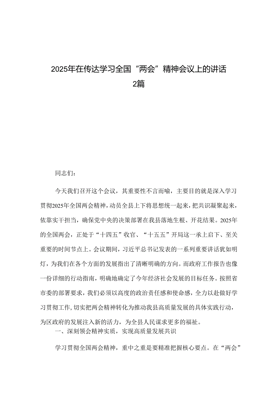 2025年在传达学习全国“两会”精神会议上的讲话2篇.docx_第1页