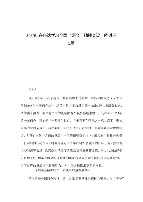 2025年在传达学习全国“两会”精神会议上的讲话2篇.docx