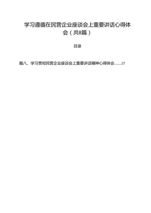 （8篇）学习遵循在民营企业座谈会上重要讲话心得体会精选版.docx