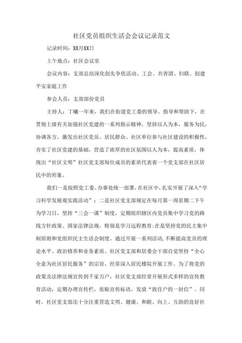 社区党员组织生活会会议记录范文.docx