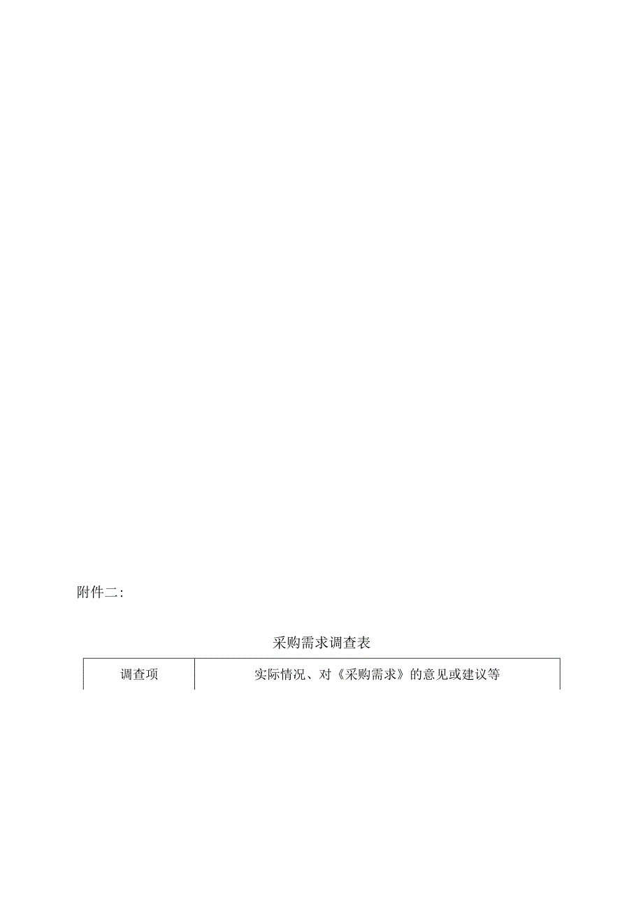 XX中医药大学附属X医院采购需求调查登记表 （2025年）.docx_第2页