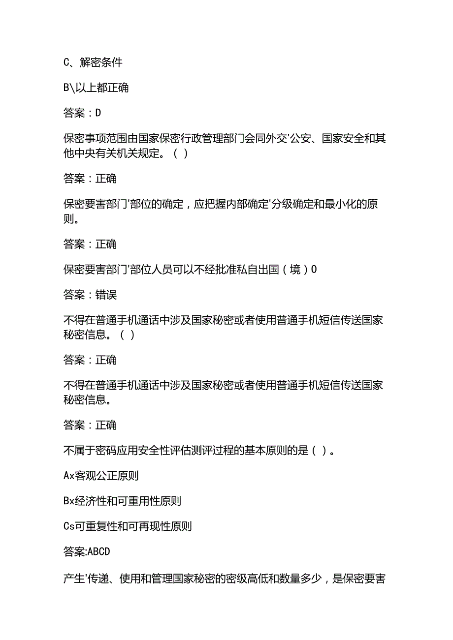 2025保密法基本知识考试题库及答案(1).docx_第2页