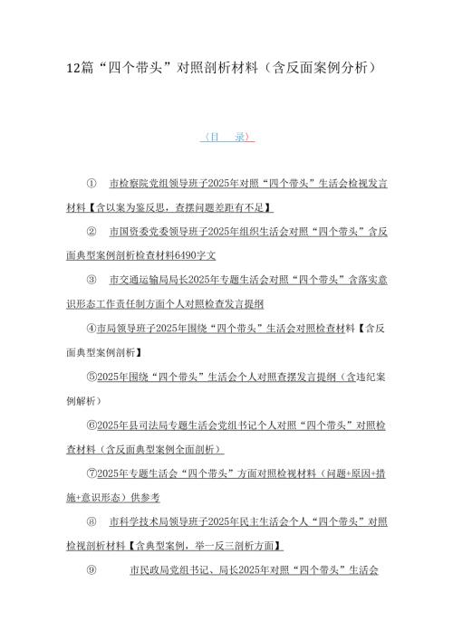 12篇“四个带头”对照剖析材料（含反面案例分析）.docx