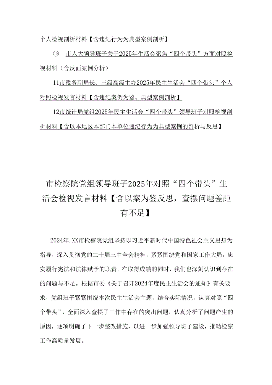 12篇“四个带头”对照剖析材料（含反面案例分析）.docx_第2页
