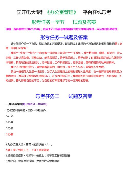 2025季学期国开电大专科《办公室管理》一平台在线形考(形考任务一至五)试题及答案.docx