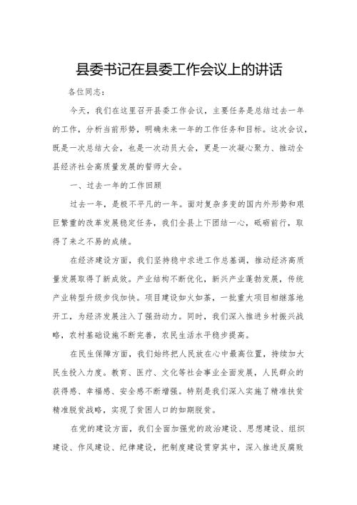 县委书记在县委工作会议上的讲话.docx